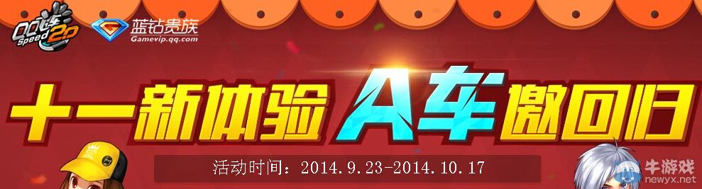 《QQ飛車》十一新體驗A車邀回歸活動