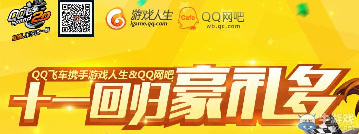 《QQ飛車》十一回歸好禮多活動