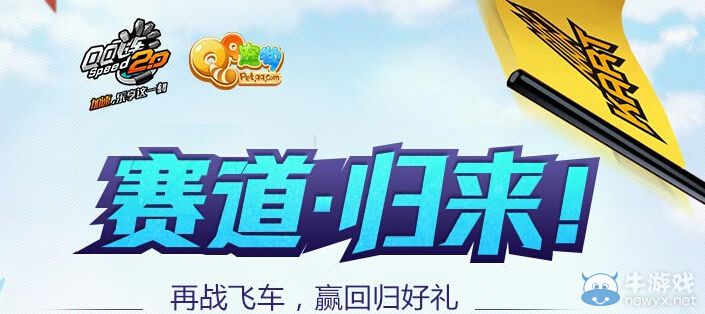 《QQ飛車》再戰飛車贏回歸好禮活動