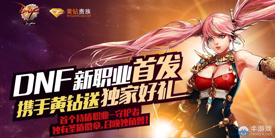 《DNF》新職業首發攜手黃鉆送獨家好禮活動