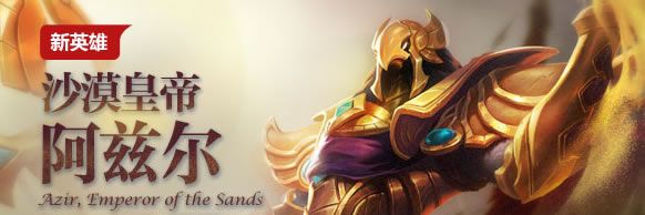 《LOL》踩樓送新英雄沙漠皇帝阿茲爾活動