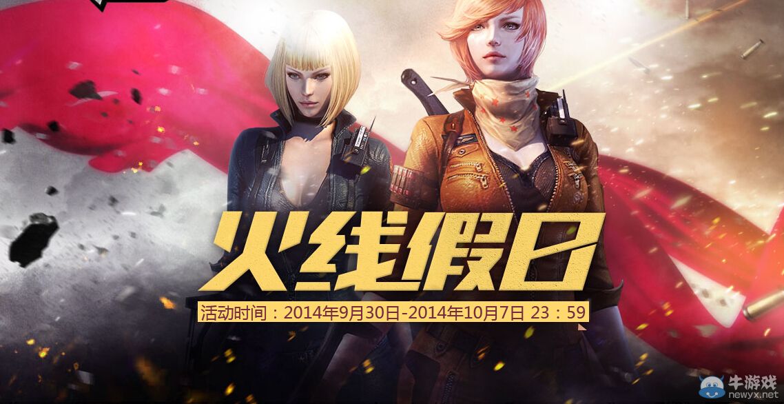 CF火線假日 完成任務領取大獎