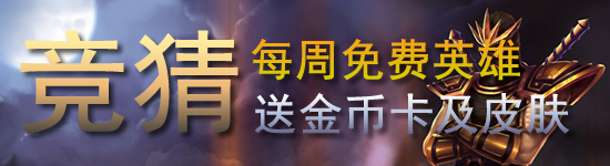 《LOL》猜10月3日周免贏皮膚活動