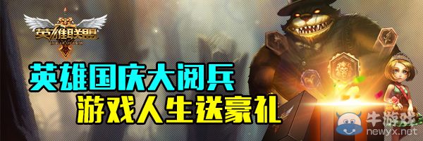 《LOL》英雄國慶大閱兵活動
