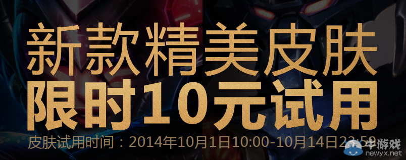 《LOL》國慶新款精美皮膚限時10元試用活動