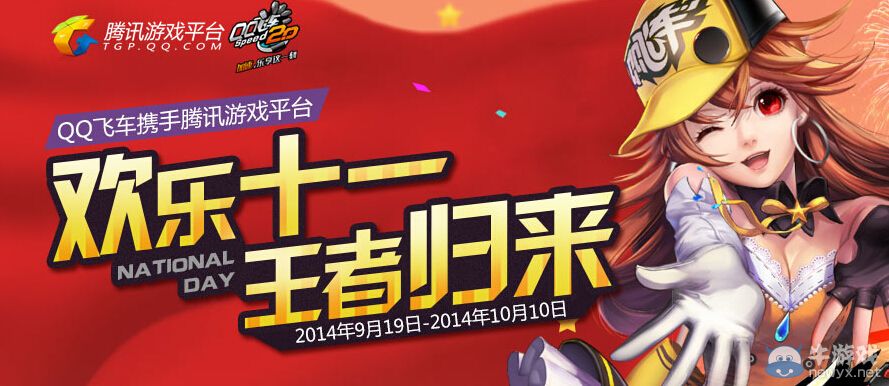 《QQ飛車》歡慶十一王者歸來活動