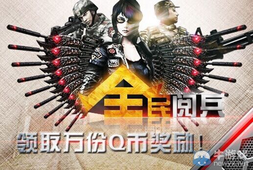 CF論壇活動 全民閱兵，領取萬份Q幣獎勵