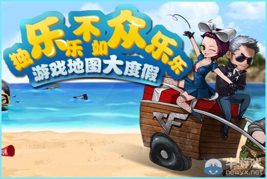 CF論壇活動 獨樂樂不如眾樂樂，游戲地圖大度假