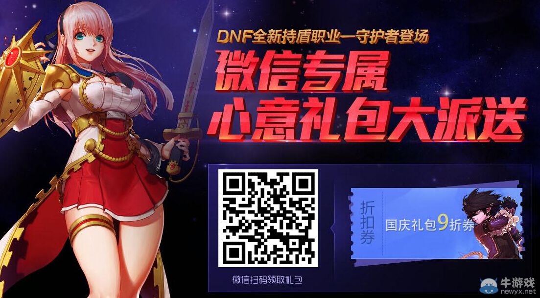 《DNF》國慶微信專屬心意禮包大派送活動