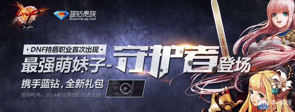 《DNF》最強夢妹子守護者攜手藍鉆送禮活動