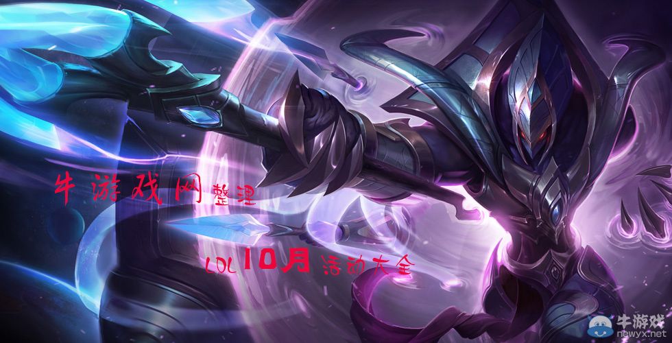 《LOL》2019年10月活動(dòng)大全