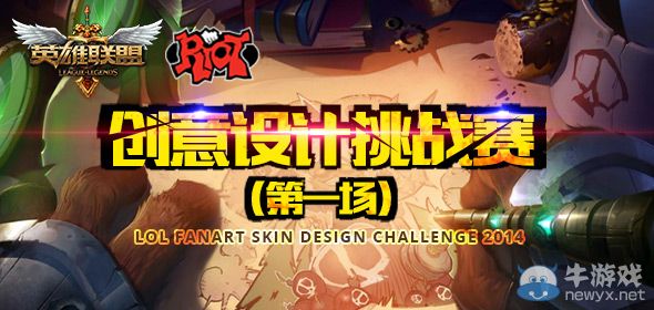 《LOL》皮膚設(shè)計(jì)挑戰(zhàn)賽第一場(chǎng)活動(dòng)