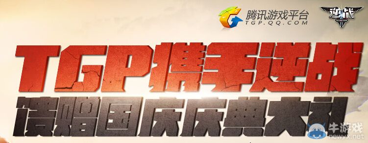 《逆戰》攜手TGA饋贈國慶慶典大禮活動