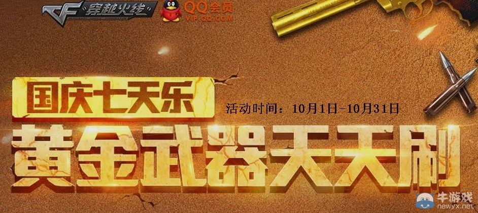 穿越火線CF國慶七天樂活動 黃金武器天天刷