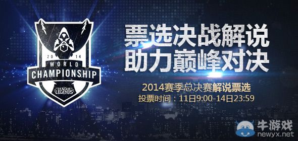 《LOL》票選S4總決賽解說(shuō)活動(dòng)