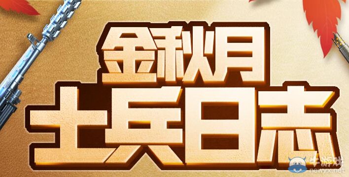《逆戰》金秋月士兵日志活動
