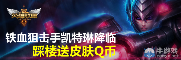 《LOL》鐵血狙擊手降臨踩樓送皮膚活動
