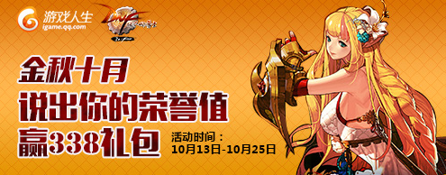 《DNF》金秋十月說出你的榮譽值贏338禮包活動