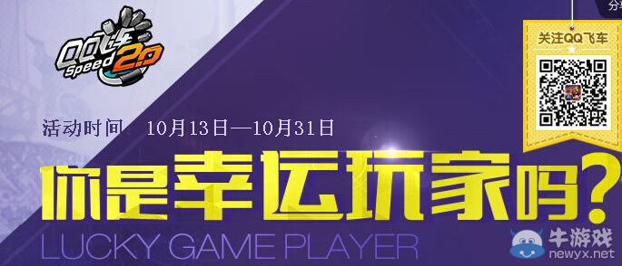 《QQ飛車》10月你是幸運玩家嗎活動