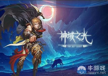《神域之光》好玩嗎