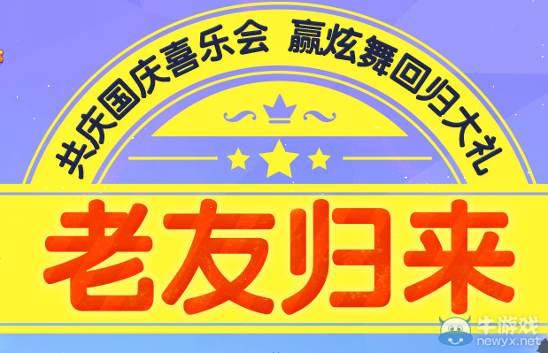 《QQ炫舞》老友歸來贏炫舞回歸大禮活動