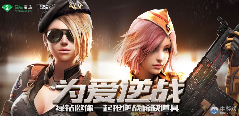 《逆戰》為愛逆戰活動 綠鉆邀你一起搶逆戰稀缺道具