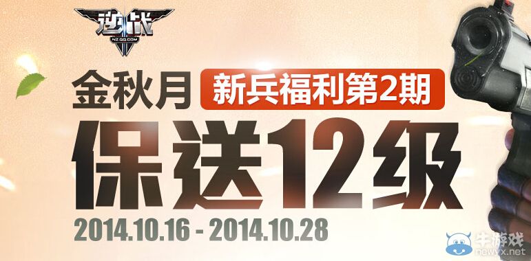 《逆戰》金秋月新兵福利第2期活動 保送12級