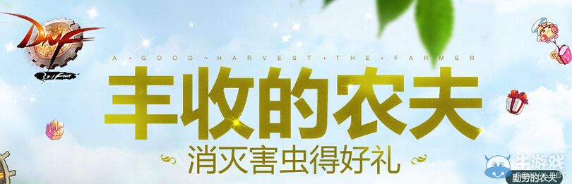 《DNF》豐收的農夫活動 消滅害蟲得好禮