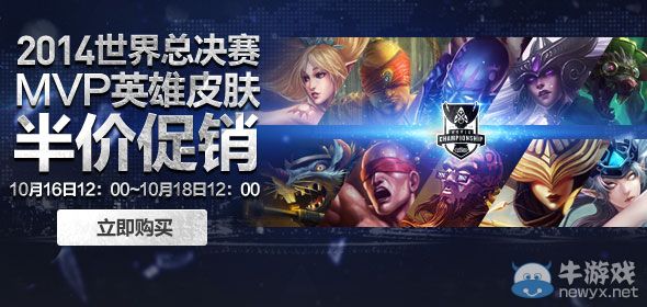 《LOL》總決賽MVP英雄第三期半價(jià)活動(dòng)