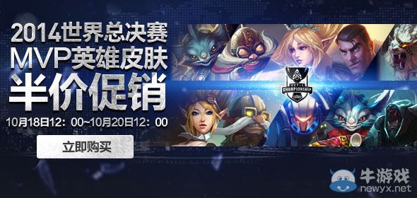 《LOL》總決賽MVP英雄第四期半價(jià)活動(dòng)