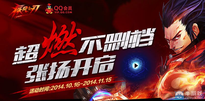 《疾風(fēng)之刃》不刪檔測(cè)試QQ會(huì)員活動(dòng)
