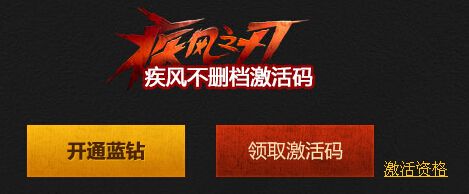 《疾風之刃》不刪檔藍鉆抽激活碼活動