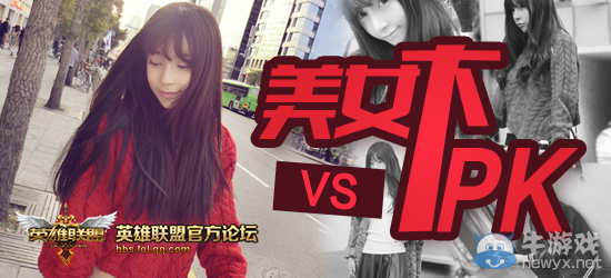 《LOL》美女大PK活動第一期 電眼女王爭霸賽