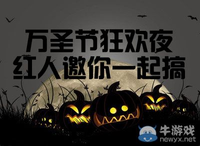 穿越火線CF萬圣節狂歡夜紅人邀你一起“搞”