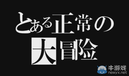 《正常的大冒險》序章視頻攻略