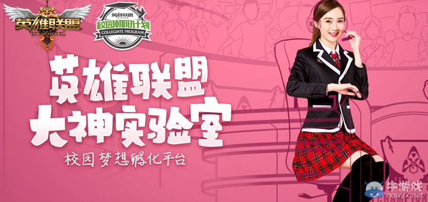 《英雄聯盟》大神實驗室活動