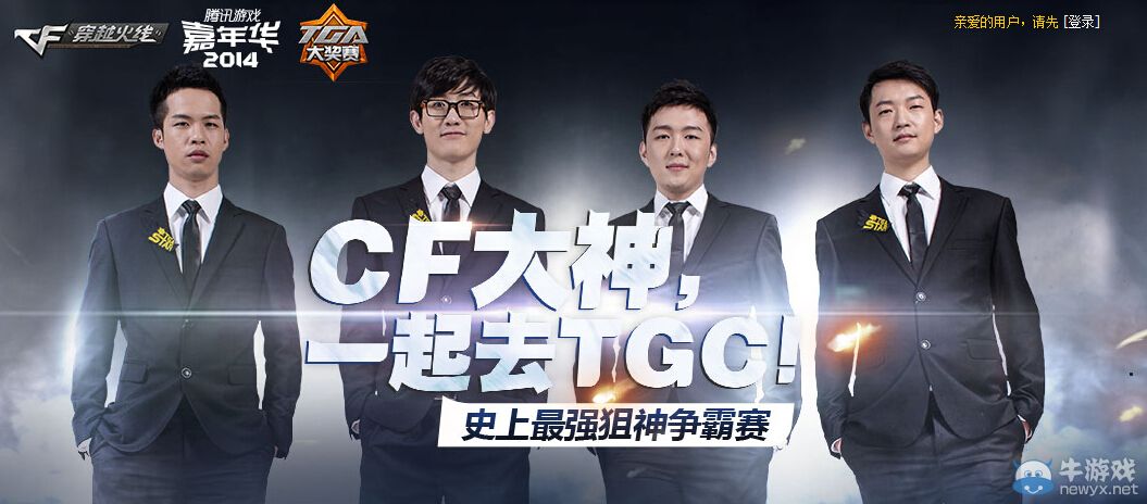 CF大神一起去TGC 史上最強狙擊爭霸賽