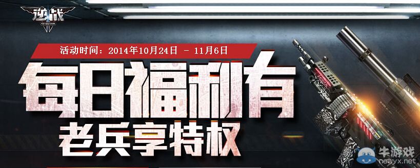 《逆戰》每日福利有老兵享特權活動