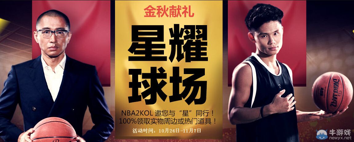 《NBA2K OL》星耀球場活動(dòng)