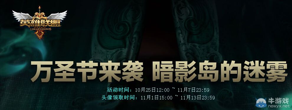 《LOL》萬圣節活動 暗影島的迷霧