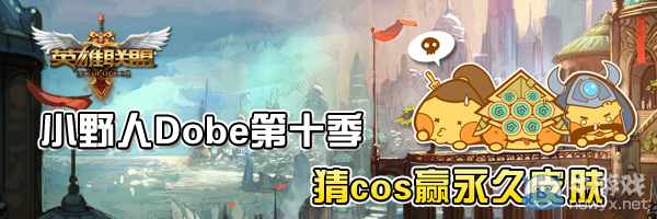 《LOL》小野人Dobe第十季活動 猜COS贏永久皮膚