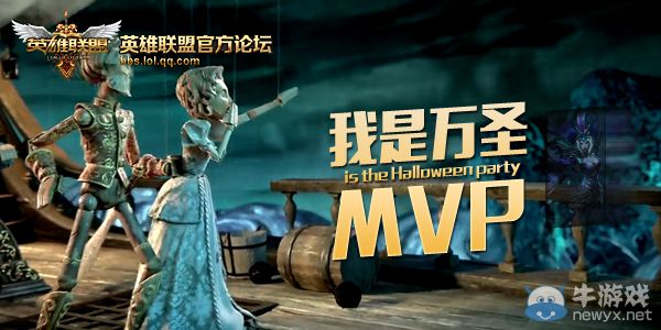 《LOL》新皮膚獻禮爭奪萬圣MVP活動
