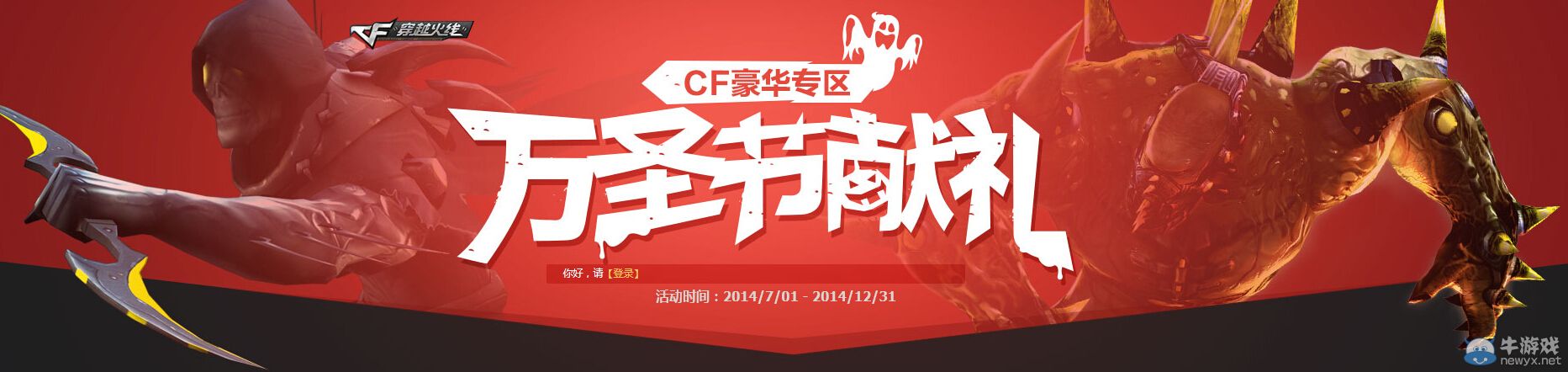 CF藍鉆豪華專區 萬圣節獻禮活動