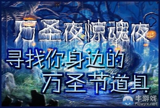 CF論壇活動：萬圣節驚魂夜，尋找你身邊的萬圣節道具