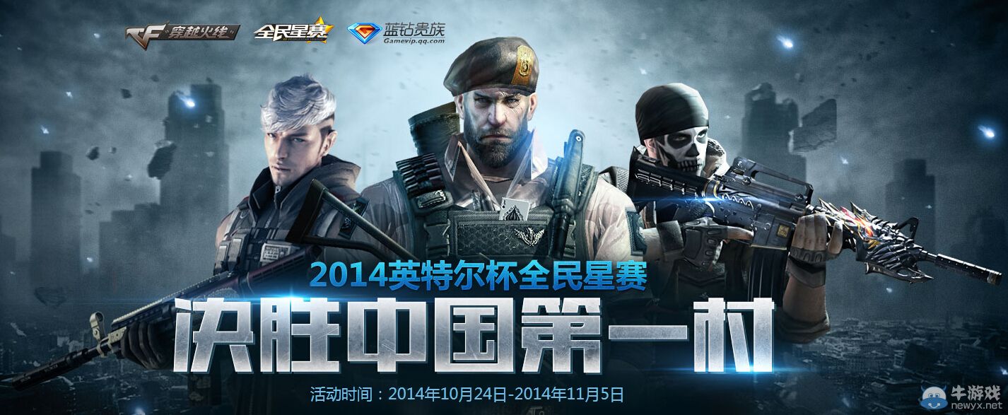 CF決勝中國第一村 爬塔領禮包