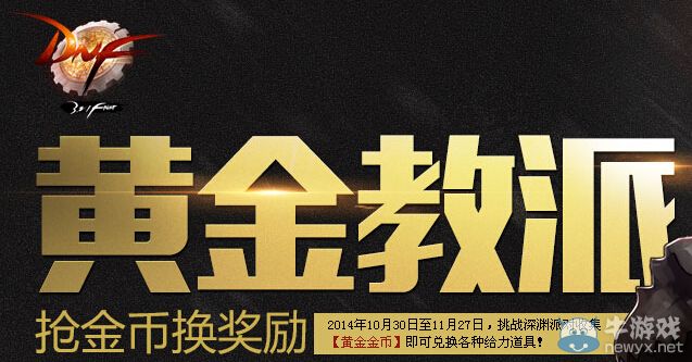 《DNF》黃金教派搶金幣換獎勵活動