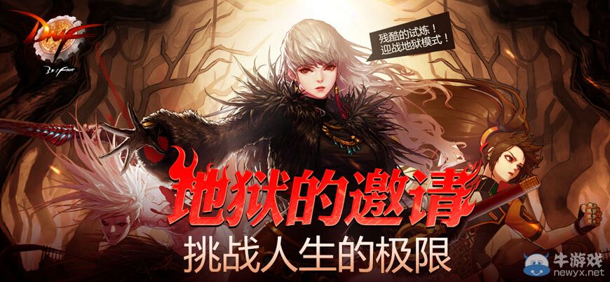 《DNF》地獄模式限時活動