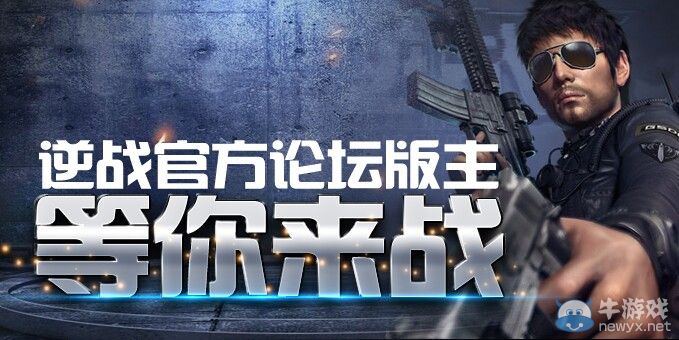 《逆戰》官方論壇版主等你來戰活動