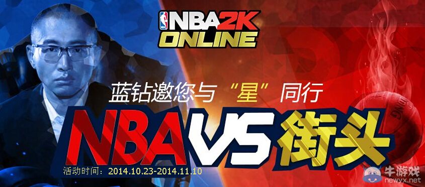 《NBA2K OL》藍(lán)鉆邀您與星同行活動(dòng)