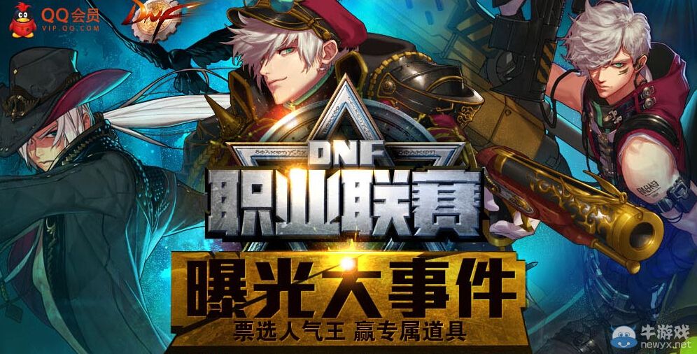 《DNF》票選人氣王贏專屬道具活動